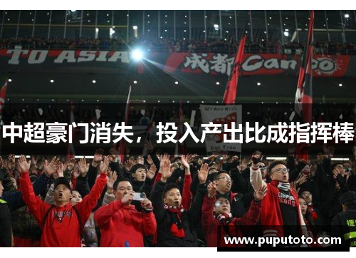 中超豪门消失,投入产出比成指挥棒
