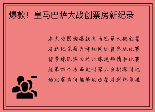 爆款！皇马巴萨大战创票房新纪录