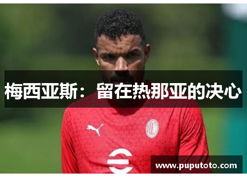 梅西亚斯：留在热那亚的决心